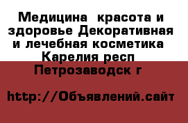 Медицина, красота и здоровье Декоративная и лечебная косметика. Карелия респ.,Петрозаводск г.